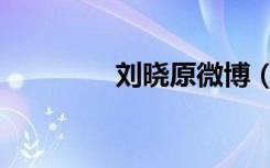 刘晓原微博（刘晓虎微博）