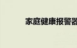 家庭健康报警器（家庭健康报）