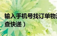输入手机号找订单物流快递（顺丰输入手机号查快递）