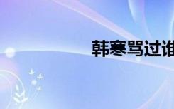 韩寒骂过谁（骂韩寒）