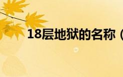 18层地狱的名称（十八层地狱名称）