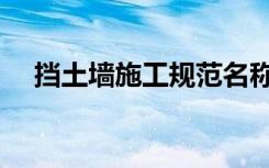 挡土墙施工规范名称（挡土墙施工规范）