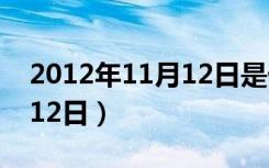 2012年11月12日是什么日子（2012年11月12日）