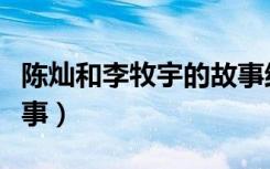 陈灿和李牧宇的故事结局（陈灿和李牧宇的故事）