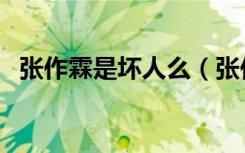 张作霖是坏人么（张作霖是好人还是坏人）