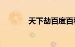 天下劫百度百科（洗劫天下）