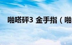 啪嗒砰3 金手指（啪嗒砰3中文版金手指）
