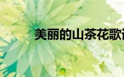 美丽的山茶花歌词（山茶花歌词）