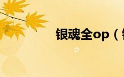 银魂全op（银魂op阴天）