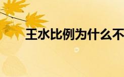 王水比例为什么不是4:1（王水比例）