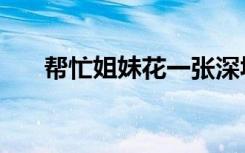 帮忙姐妹花一张深圳通（帮忙姐妹花）