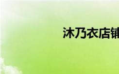 沐乃衣店铺（沐乃衣）