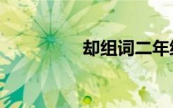 却组词二年级上册（却）
