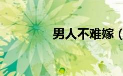 男人不难嫁（男人不愁嫁）