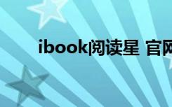 ibook阅读星 官网（ibook阅读星）