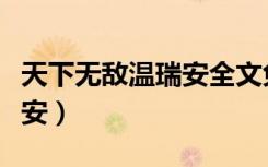 天下无敌温瑞安全文免费阅读（天下无敌温瑞安）