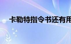 卡勒特指令书还有用吗（卡勒特指令书）
