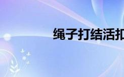 绳子打结活扣（绳子打结）