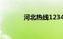 河北热线12345（河北热线）