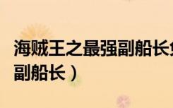 海贼王之最强副船长免费阅读（海贼王之最强副船长）