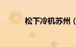 松下冷机苏州（无锡松下冷机）