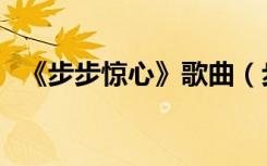 《步步惊心》歌曲（步步惊心片尾曲歌词）