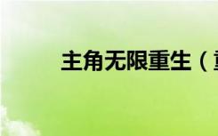 主角无限重生（重生之无限嚣张）