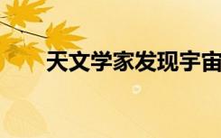 天文学家发现宇宙历史上最大的爆炸