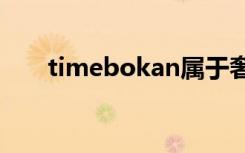 timebokan属于奢侈品牌吗（time）