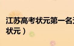 江苏高考状元第一名无缘清北（清北回应江苏状元）