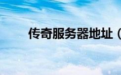 传奇服务器地址（传奇私服ip地址）