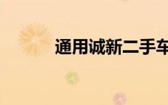 通用诚新二手车（诚新二手车）
