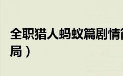 全职猎人蚂蚁篇剧情简介（全职猎人蚂蚁篇结局）