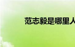 范志毅是哪里人（范志毅近况）