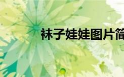 袜子娃娃图片简单（袜子娃娃）