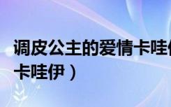 调皮公主的爱情卡哇伊是谁（调皮公主的爱情卡哇伊）