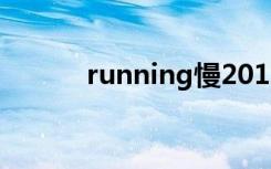 running慢20130908期完整版