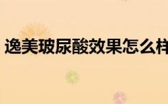 逸美玻尿酸效果怎么样（逸美玻尿酸好不好）