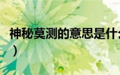 神秘莫测的意思是什么意思（神秘莫测的意思）