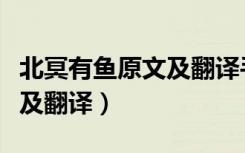 北冥有鱼原文及翻译手写图片（北冥有鱼原文及翻译）