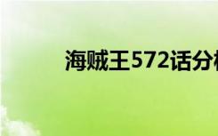 海贼王572话分析（海贼王572）