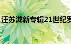 汪苏泷新专辑21世纪罗曼史（汪苏泷新专辑）