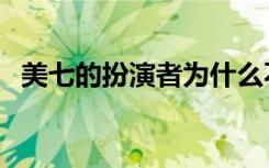 美七的扮演者为什么不火（美七的扮演者）