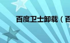 百度卫士卸载（百度卫士怎么卸掉）