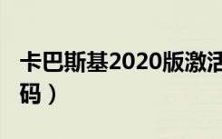 卡巴斯基2020版激活码（卡巴斯基2014激活码）