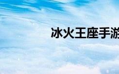 冰火王座手游（冰火王座）