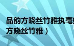 品韵方晓丝竹雅执毫始觉草篆神的行业（品韵方晓丝竹雅）