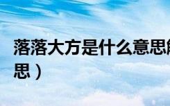 落落大方是什么意思解释（落落大方是什么意思）