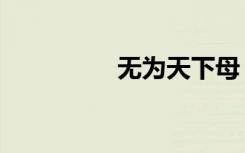 无为天下母（无为天下）