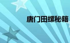 唐门田螺秘籍（唐门田螺宏）